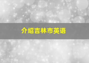 介绍吉林市英语