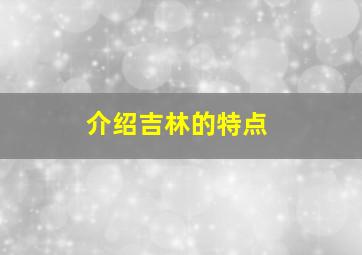 介绍吉林的特点