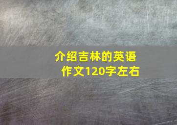 介绍吉林的英语作文120字左右