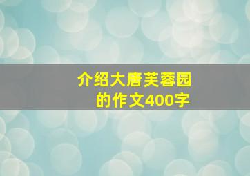 介绍大唐芙蓉园的作文400字