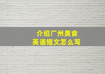 介绍广州美食英语短文怎么写