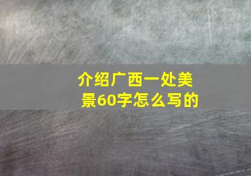 介绍广西一处美景60字怎么写的