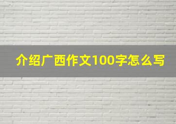 介绍广西作文100字怎么写