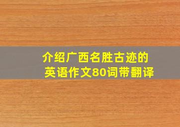 介绍广西名胜古迹的英语作文80词带翻译