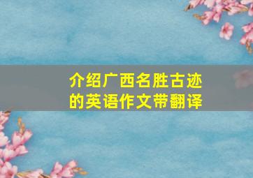 介绍广西名胜古迹的英语作文带翻译