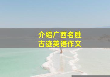 介绍广西名胜古迹英语作文