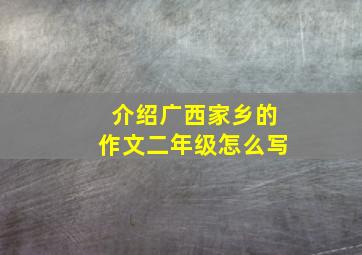 介绍广西家乡的作文二年级怎么写