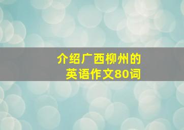 介绍广西柳州的英语作文80词