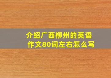 介绍广西柳州的英语作文80词左右怎么写