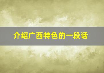 介绍广西特色的一段话