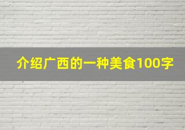 介绍广西的一种美食100字