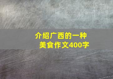 介绍广西的一种美食作文400字