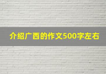 介绍广西的作文500字左右