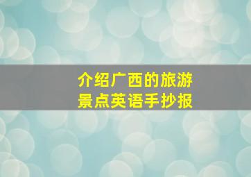 介绍广西的旅游景点英语手抄报