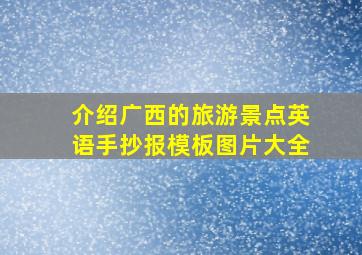 介绍广西的旅游景点英语手抄报模板图片大全