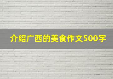 介绍广西的美食作文500字