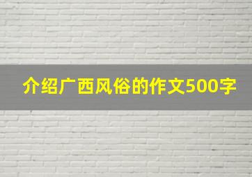 介绍广西风俗的作文500字