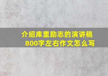 介绍库里励志的演讲稿800字左右作文怎么写