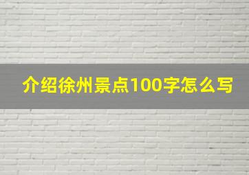 介绍徐州景点100字怎么写