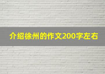 介绍徐州的作文200字左右