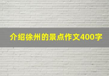 介绍徐州的景点作文400字