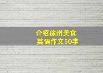 介绍徐州美食英语作文50字