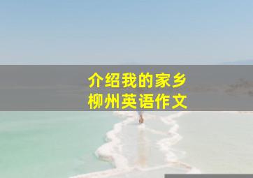 介绍我的家乡柳州英语作文