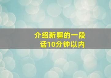 介绍新疆的一段话10分钟以内