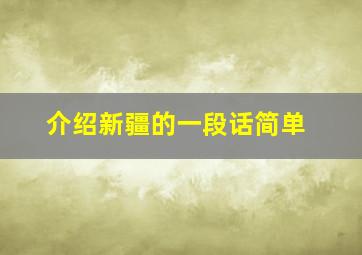 介绍新疆的一段话简单