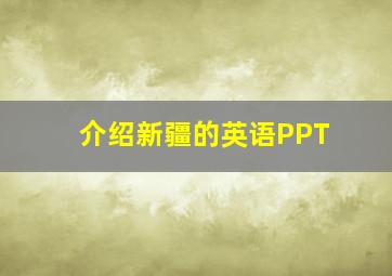 介绍新疆的英语PPT