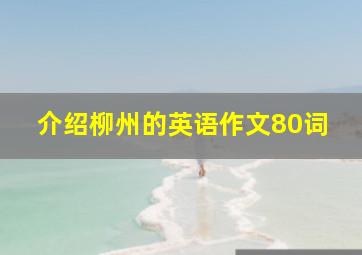 介绍柳州的英语作文80词