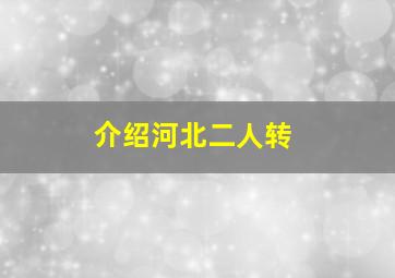 介绍河北二人转