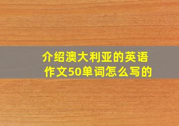 介绍澳大利亚的英语作文50单词怎么写的