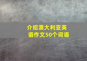 介绍澳大利亚英语作文50个词语