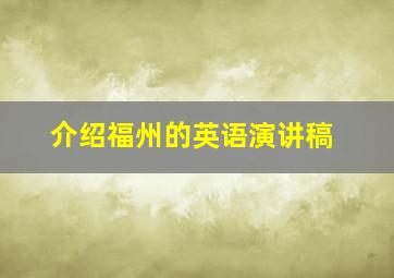 介绍福州的英语演讲稿