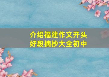 介绍福建作文开头好段摘抄大全初中