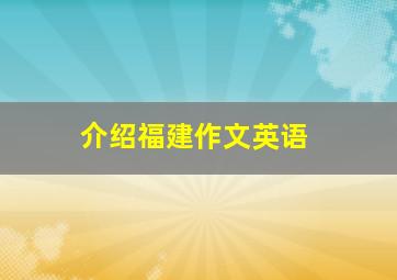 介绍福建作文英语