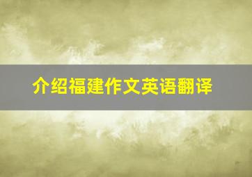 介绍福建作文英语翻译