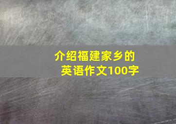 介绍福建家乡的英语作文100字