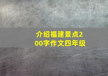 介绍福建景点200字作文四年级