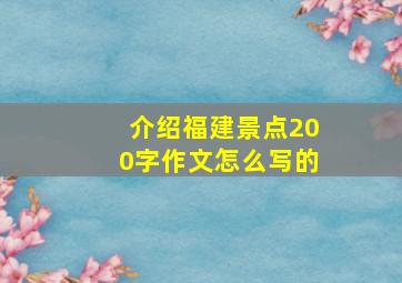 介绍福建景点200字作文怎么写的