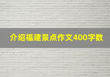 介绍福建景点作文400字数