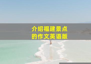 介绍福建景点的作文英语版