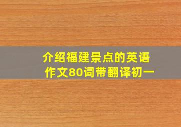 介绍福建景点的英语作文80词带翻译初一