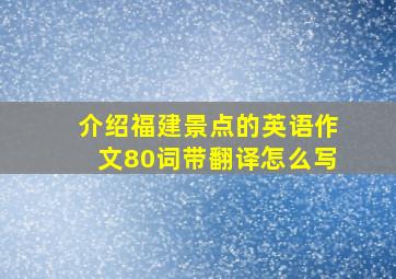 介绍福建景点的英语作文80词带翻译怎么写