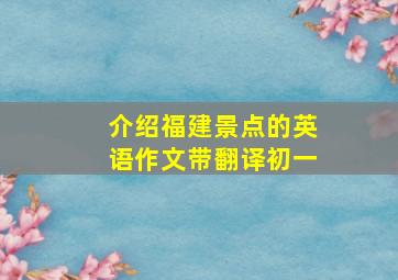 介绍福建景点的英语作文带翻译初一