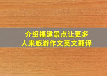 介绍福建景点让更多人来旅游作文英文翻译