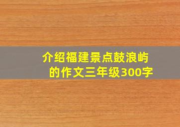 介绍福建景点鼓浪屿的作文三年级300字