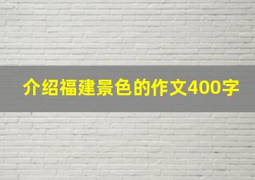 介绍福建景色的作文400字