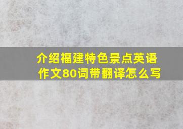 介绍福建特色景点英语作文80词带翻译怎么写